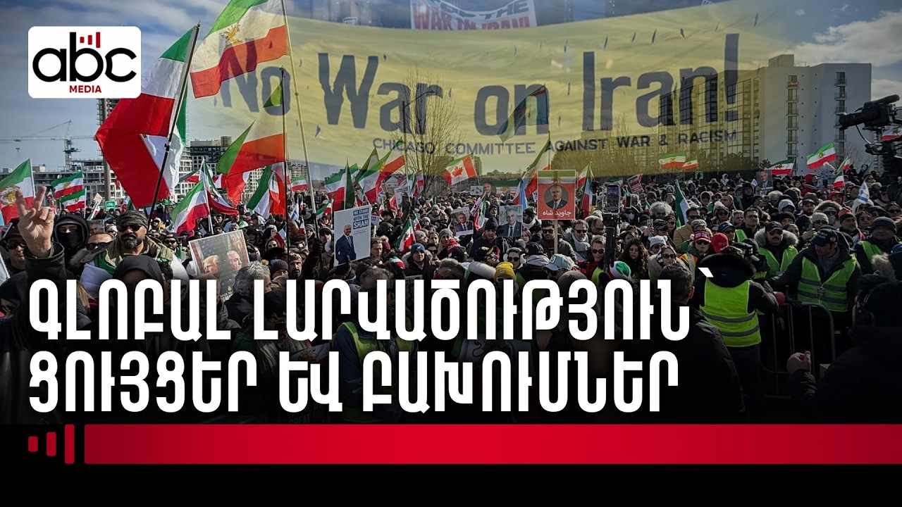 Լարվածությունը տարածվում է աշխարհով մեկ