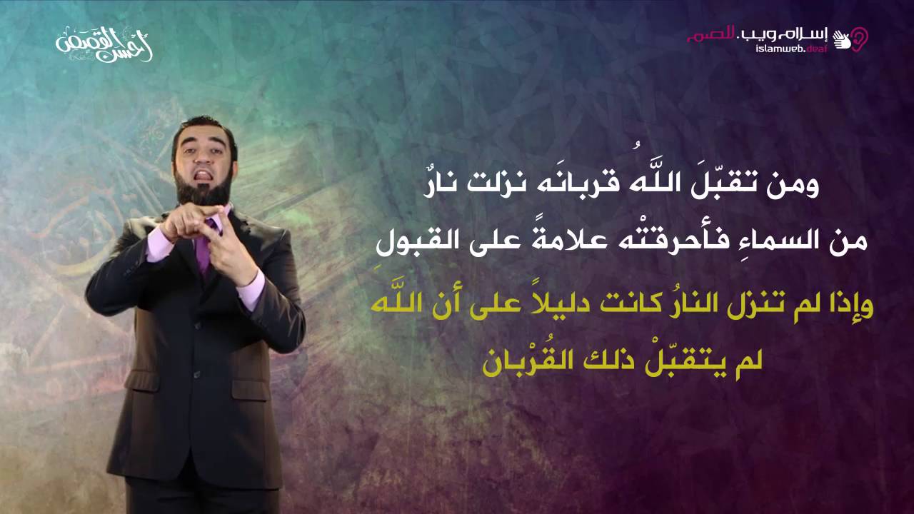 قصة ابني آدم | قصص من القرآن | إسلام ويب | بلغة الإشارة
