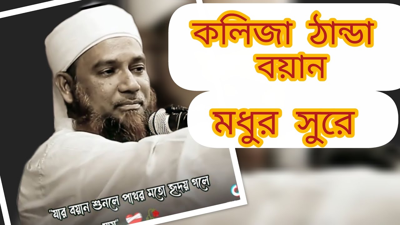আহা কী কলিজা ঠান্ডা বয়ান।#viral #viralvideo #viralshorts #viralreels #trending #foryou 
