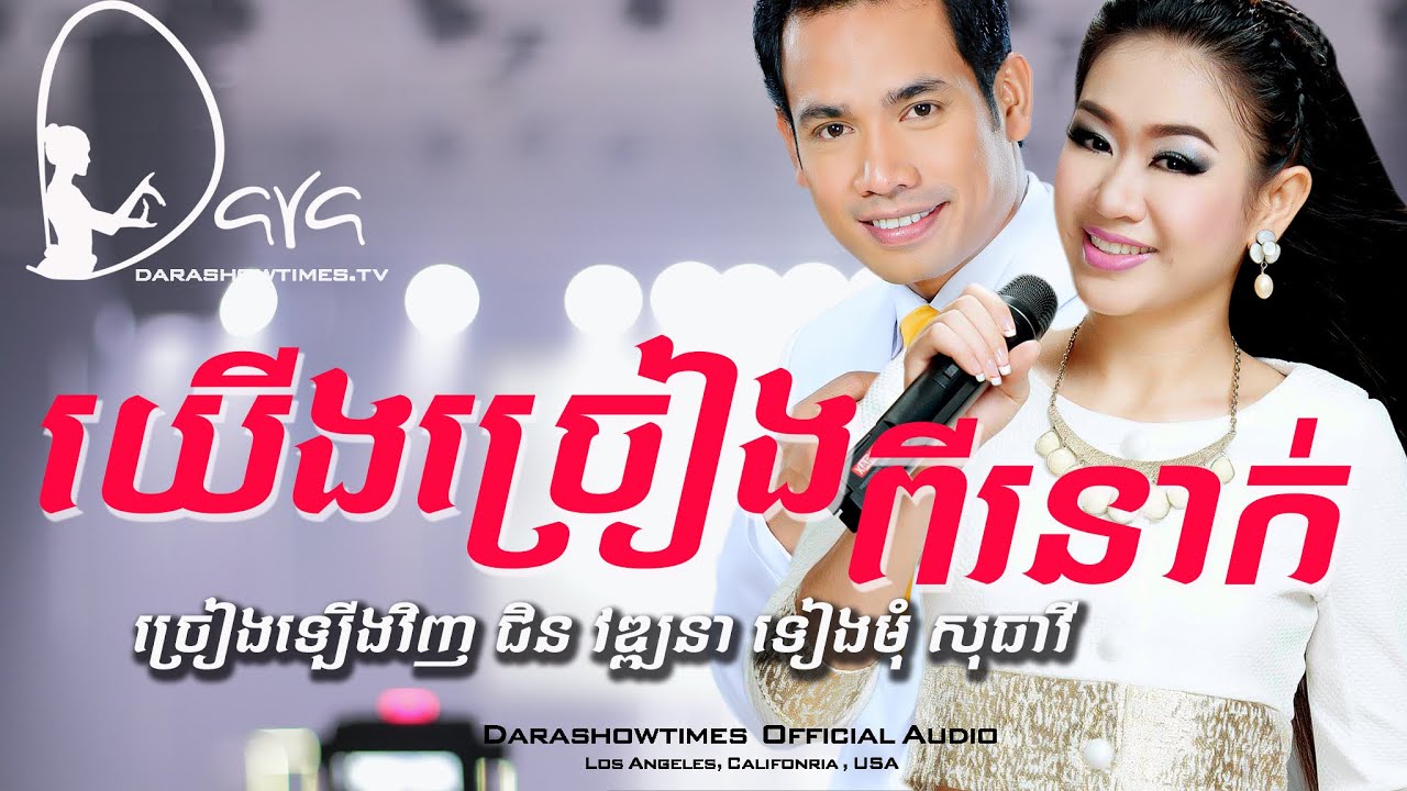 យើងច្រៀងពីរនាក់ ជិន វឌ្ឍនា និង ទៀងមុំ សុធាវី