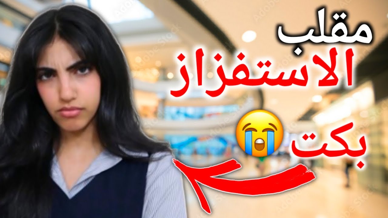  مقلب الاستفزاز بقمر بكت 😭😂