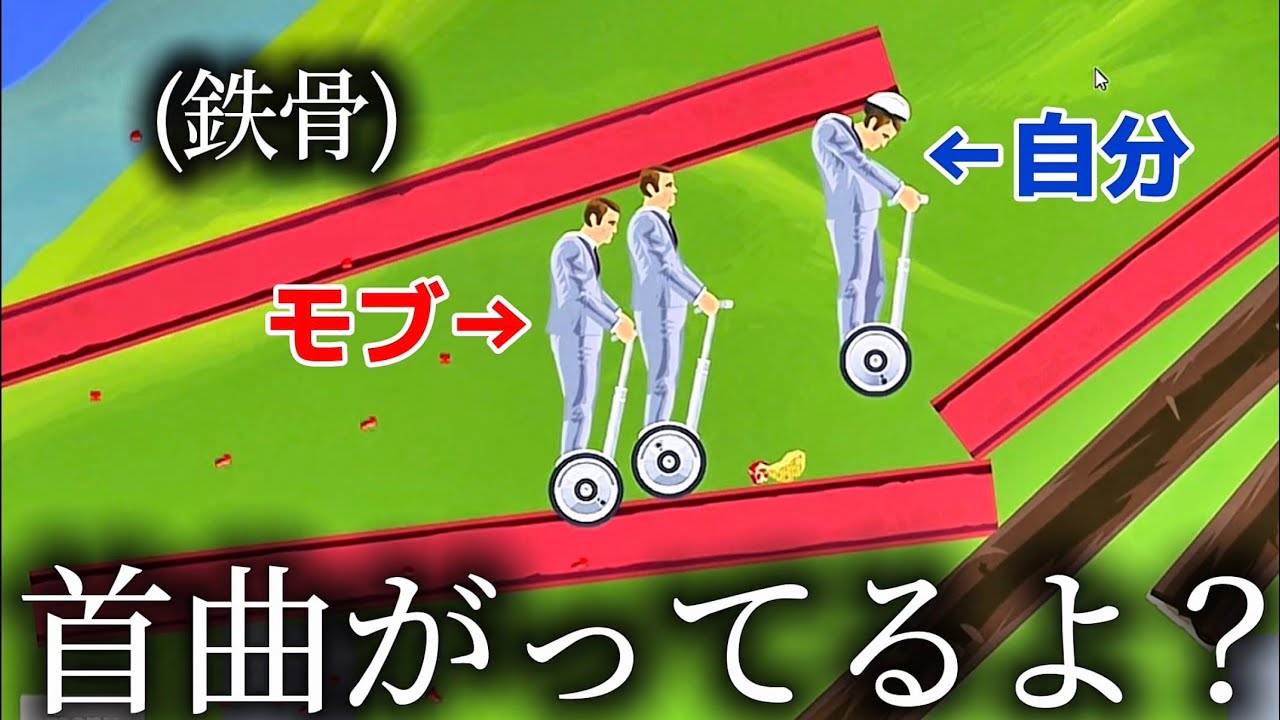 おじさんと走ってたら鉄骨に挟まれて血だらけですww #11【Happy Wheels】
