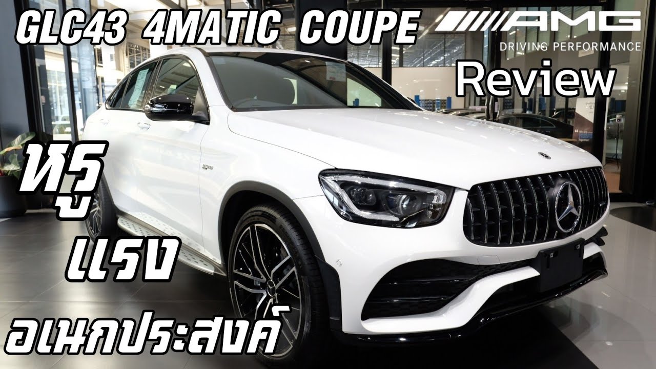 รีวิว Mercedes-AMG GLC43 4Matic Coupe หรู แรง อเนกประสงค์ จบในคันเดียว