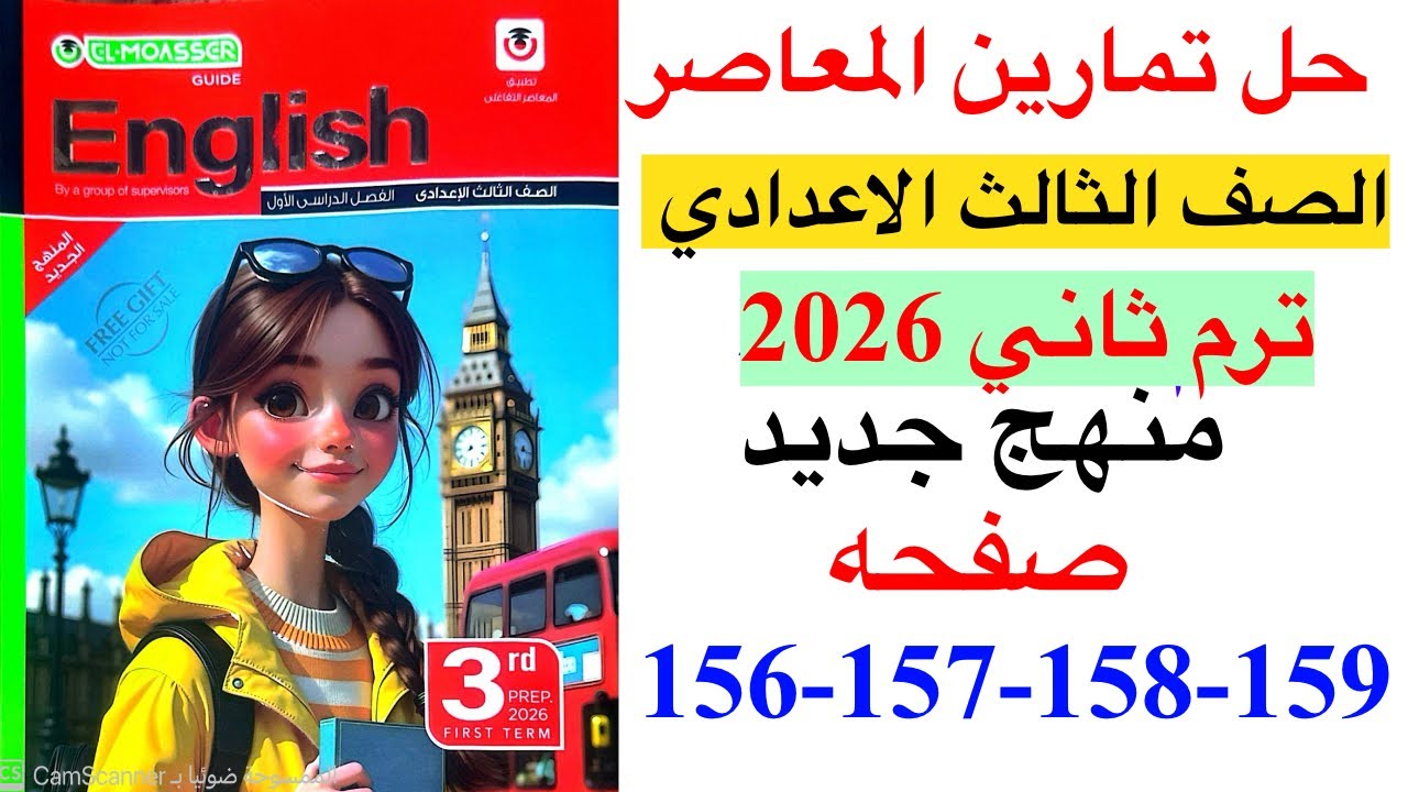 حل صفحه 156-157-158-159 من كتاب المعاصر انجليزي الصف الثالث الاعدادي ترم ثاني منهج جديد 2026