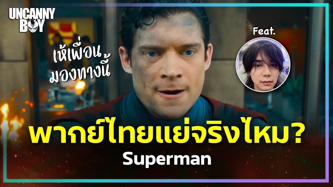 Superman พากย์ไทย แย่จริงไหม? | Uncanny Boy