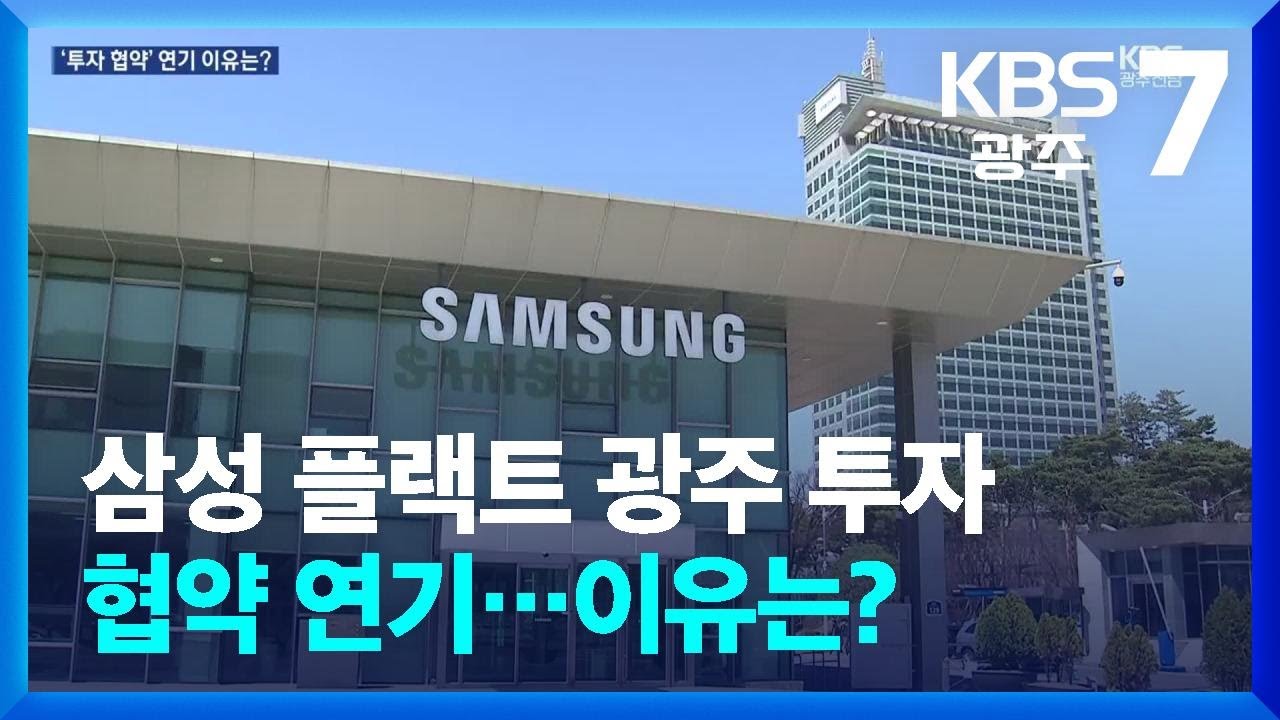 삼성 플랙트 광주 투자 협약 연기…이유는? / KBS  2026.03.12.