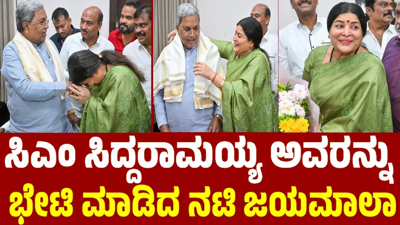 ಸಿಎಂ ಸಿದ್ದರಾಮಯ್ಯ ಅವರನ್ನು ಭೇಟಿ ಮಾಡಿದ ನಟಿ ಜಯಮಾಲಾ | Actress Jayamala With CM Siddaramaiah | YOYO TV Kan