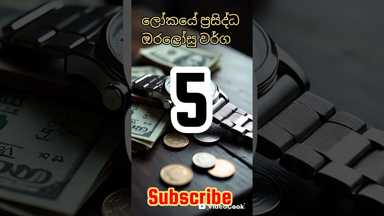 ලෝකයේ ප්&zwj;රසිද්දම ඔරලෝසු වරග #watch #brandedwatch