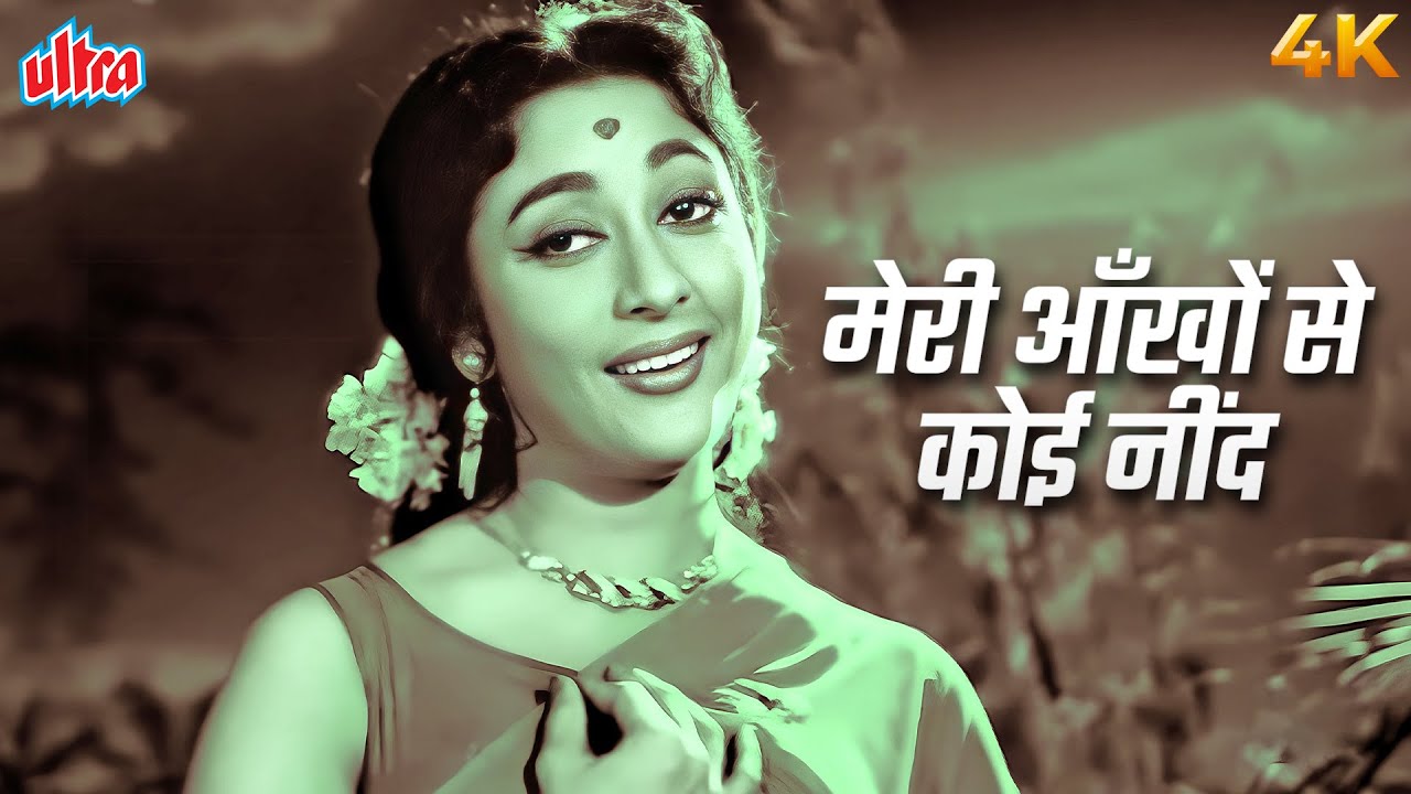 4K Video | Meri Aankho Se Koi Nind Liye Jata Hai (मेरी आँखों से कोई नींद लिये जाता है) | Lata M