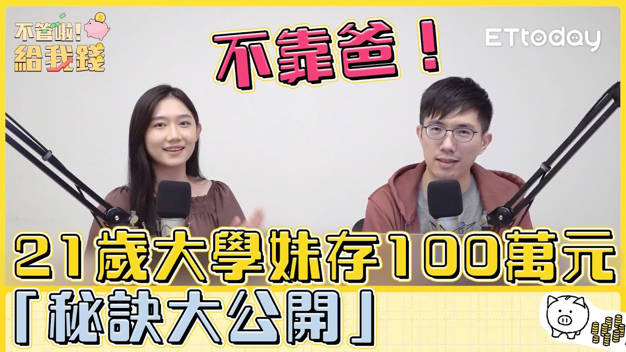 不靠爸！21歲大學妹存100萬元「秘訣大公開」／理財 投資／不管啦！給我錢 EP3