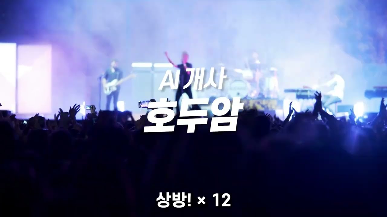 매매는 전투다 호두암 (원곡 실로암)