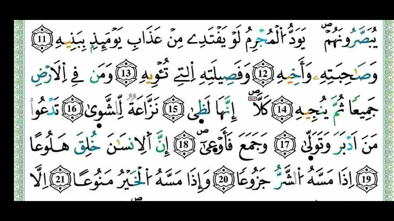 سورة المعارج برواية ورش عن نافع