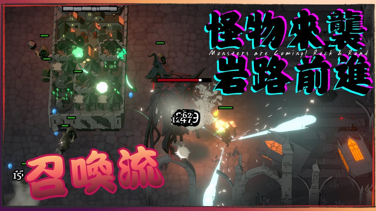 怪物來襲!岩路前進-Monsters are Coming! Rock & Road !! 這遊戲的召喚流 召喚一堆工人來幫我撿物資 爽的