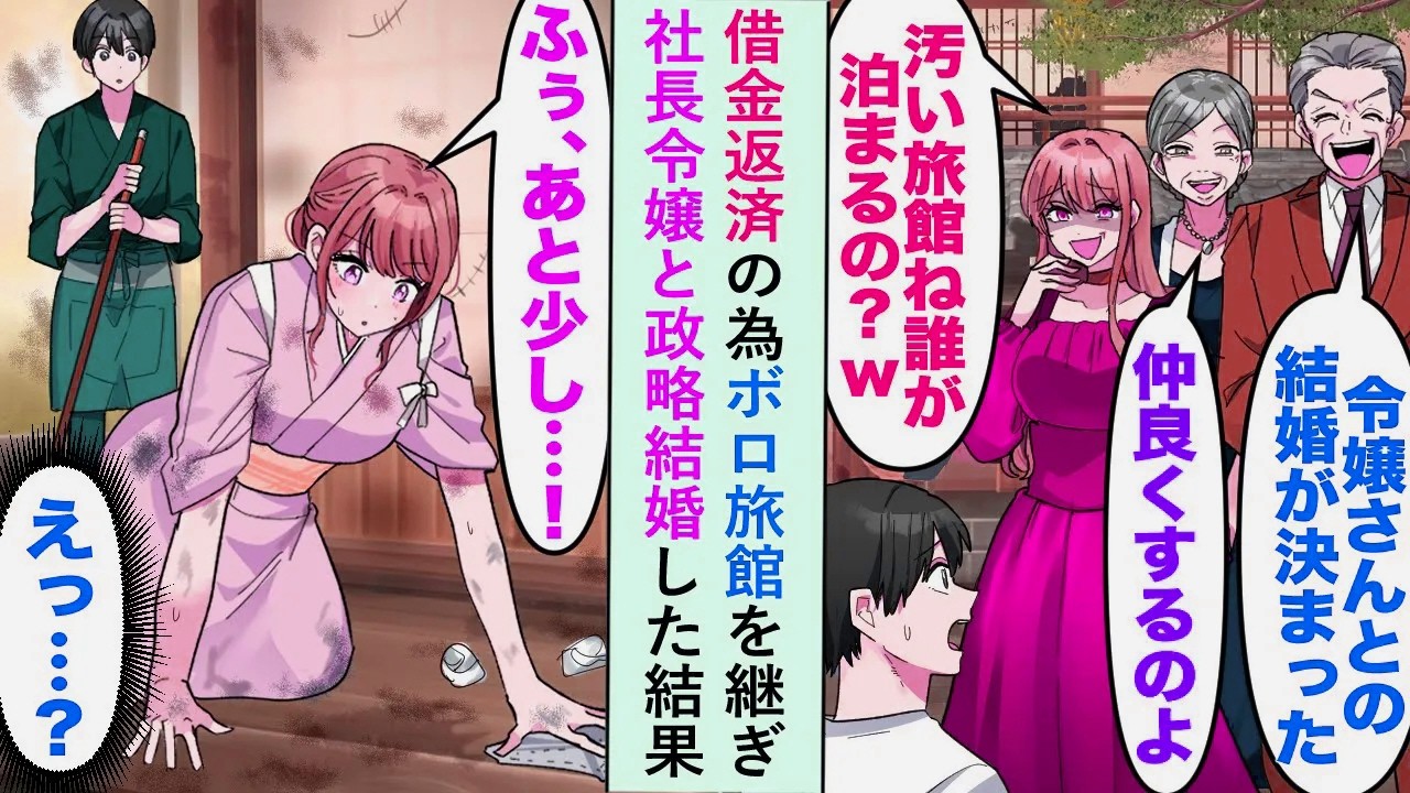 【漫画】借金返済の為ボロ旅館を継ぎ「汚い旅館に誰が泊まるのかしら？」と言う社長令嬢と政略結婚した結果...【恋愛マンガ動画】
