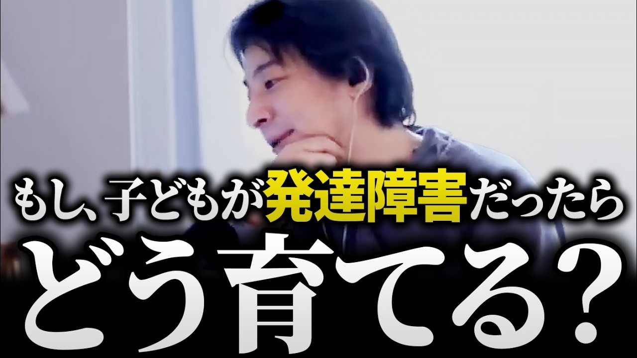 ひろゆき/ギフテッド、発達障害、一筋縄ではいかない子どもにどう対応すべき？ひろゆき流対処法と子育て術の話まとめ【教育 育児 子育て 子供 親 悩み ADHD ASD アドバイス 切り抜き 論破】