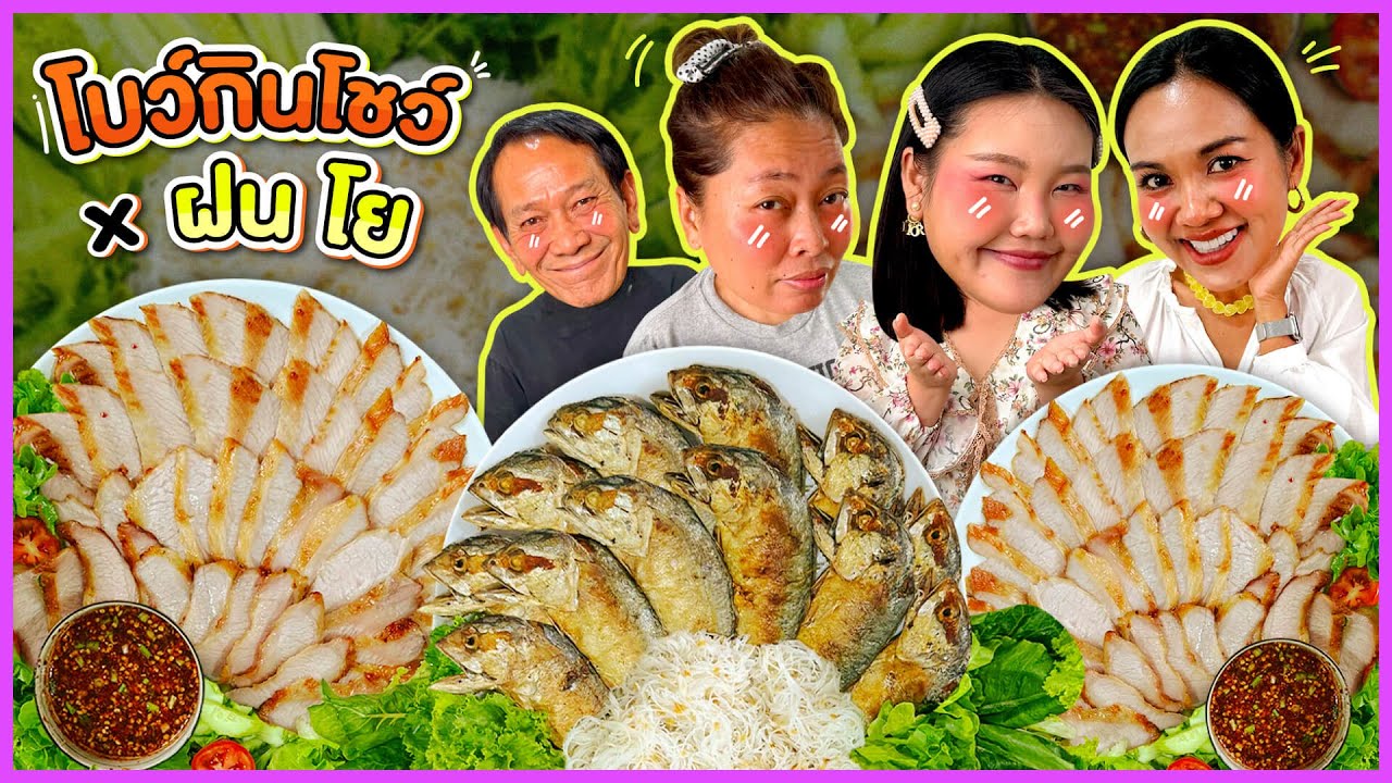 โบว์กินโชว์ x ฝนโย  EP.71 เมี่ยงปลาทูกับคอหมูย่าง!!! I Bow Kanyarat