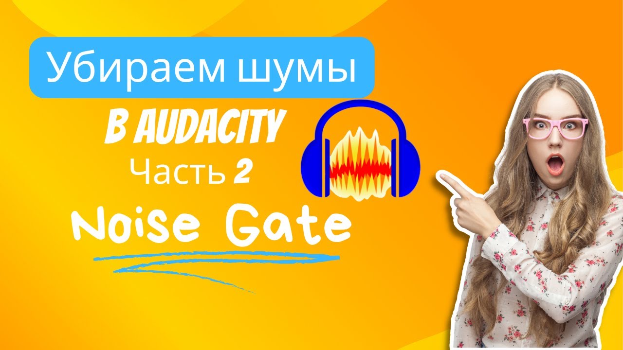 Noise Gate | Чистка трека в Audacity. Урок 1. Часть 2