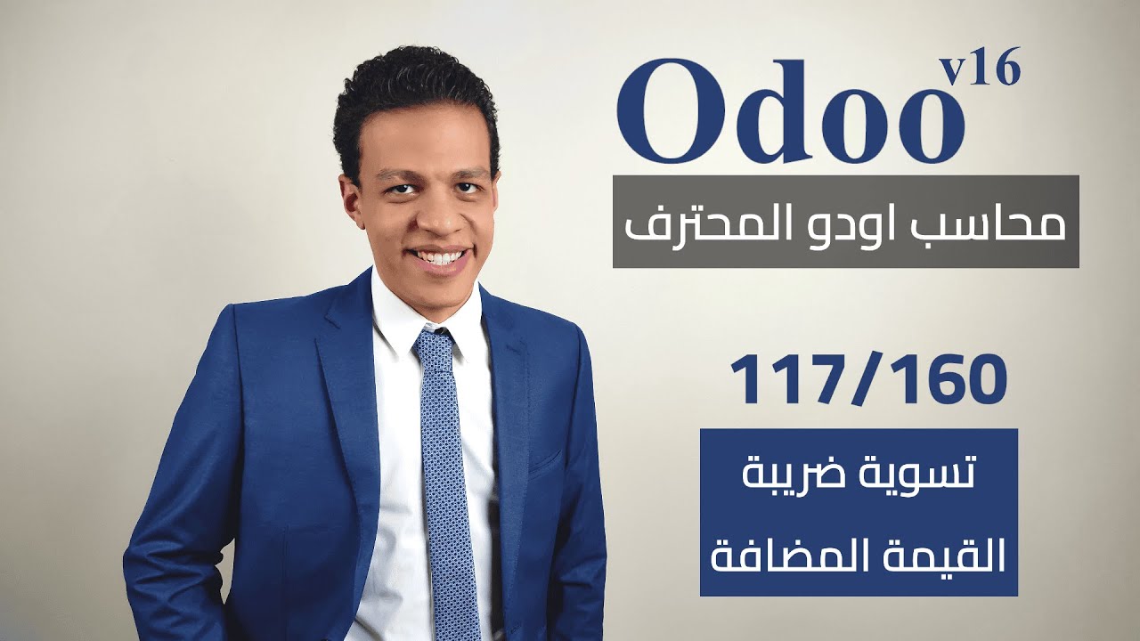 117 - تسوية ضريبة القيمة المضافة | كورس محاسب اودو المحترف
