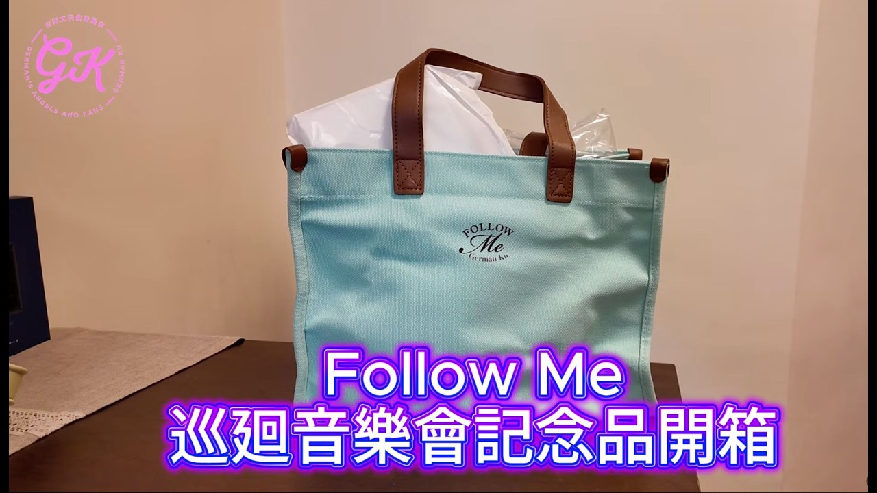 214 Follow Me 巡迴音樂會 周邊產品 開箱 ｜值得擁有 #古淖文 #天使後援會