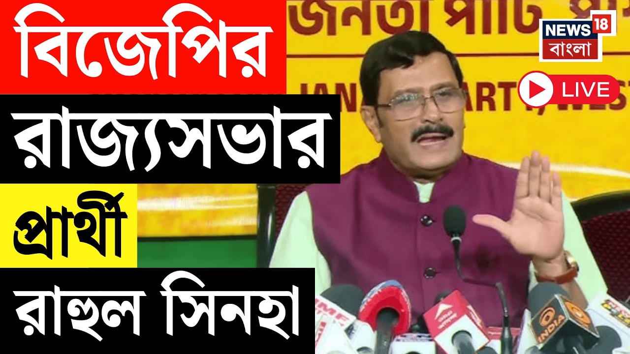 BJP News LIVE | বিজেপির রাজ্যসভার প্রার্থী Rahul Sinha, ১৬ মার্চ রাজ্যসভা নির্বাচন | Bangla News