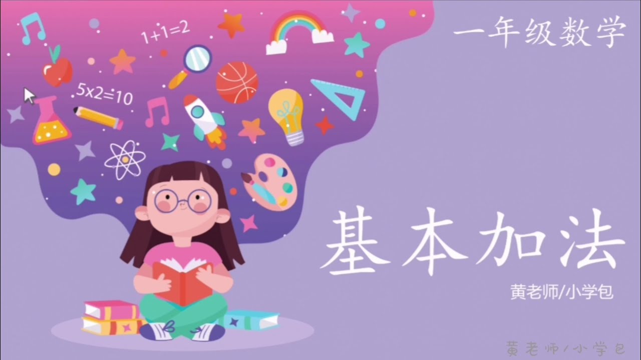 一年级数学《不进位加法》