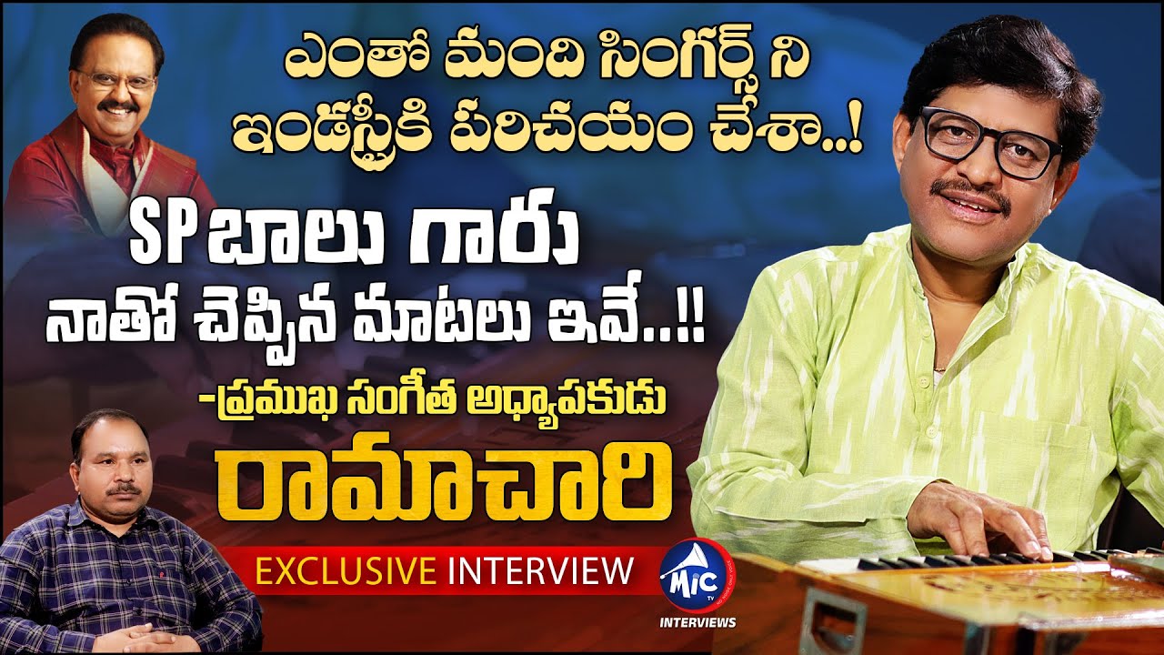 Music Teacher Komanduri Ramachari Exclusive Interview | Singer Saketh & Soni | Mic TV Interviews