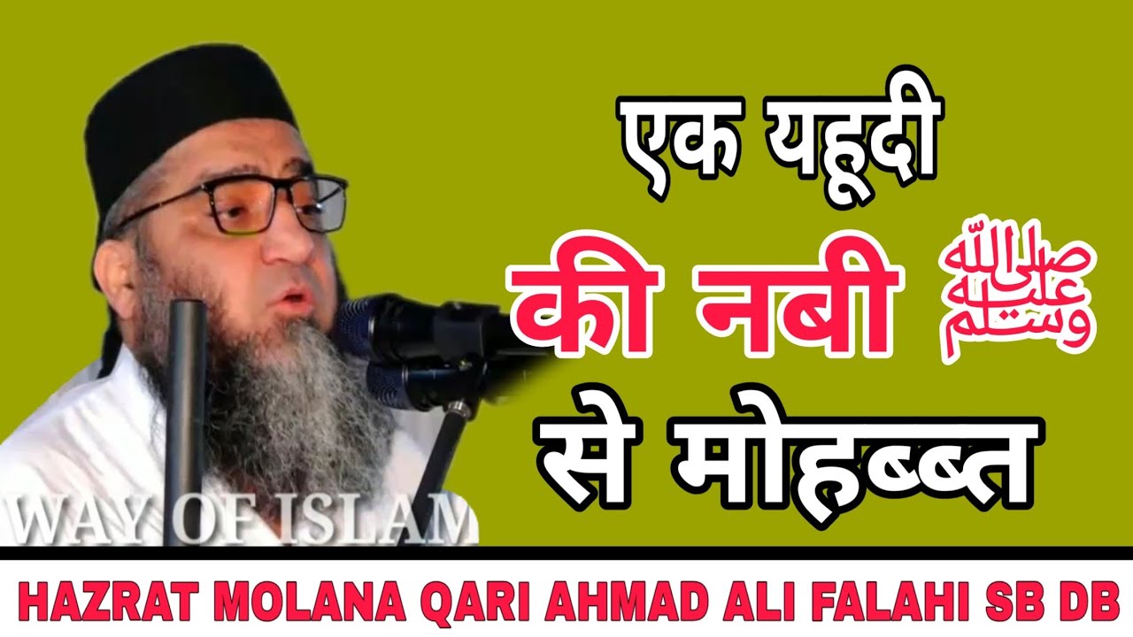 Emotional Bayan || एक यहूदी की नबी ﷺ से मोहब्ब्त || Qari Ahmad Ali Falahi Sb || Way of islam