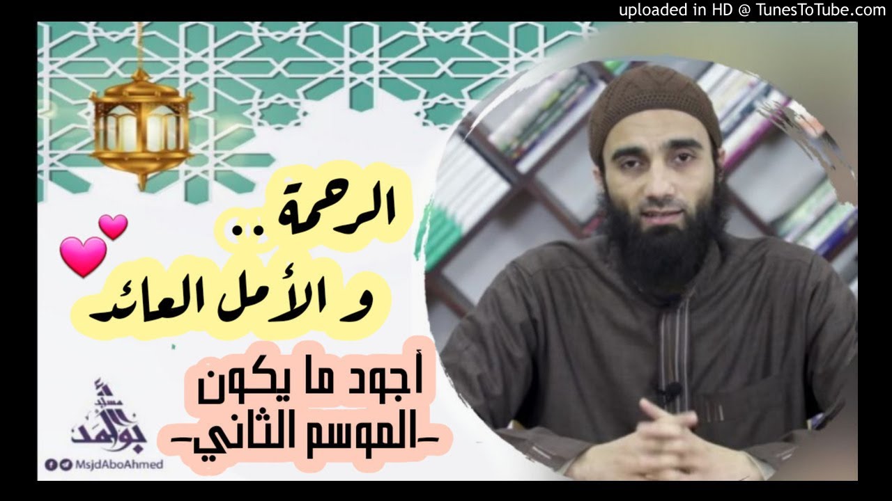 الرحمة و الأمل العائد 