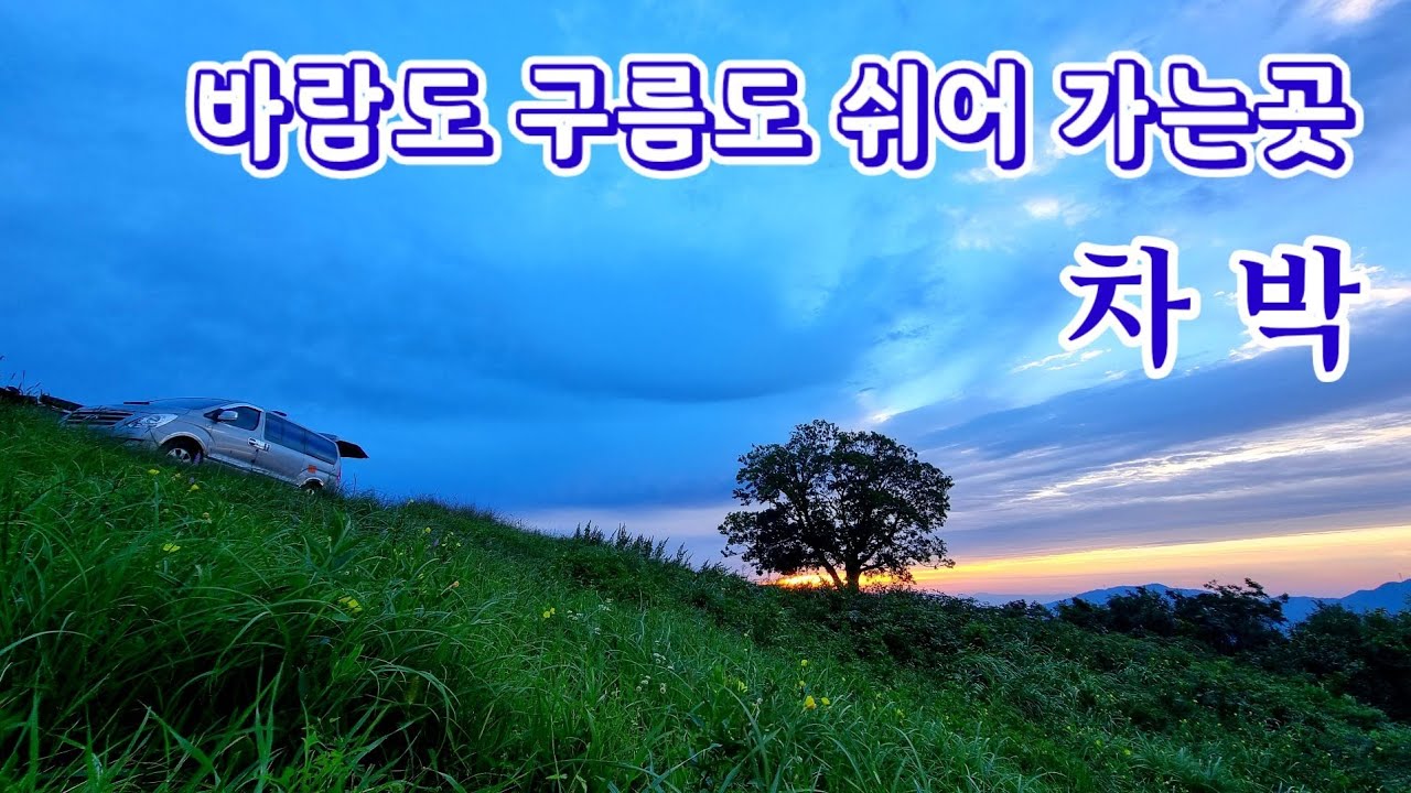 바람도 구름도 쉬어가는곳  |  차박여행  |  차박  |   가을여행