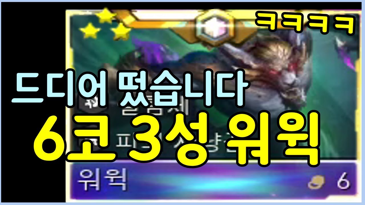 롤체만 5년동안 하면서 난생 처음보는 미친 스킬을 쓰는 6코 3성 워윅 ㅋㅋㅋㅋㅋ