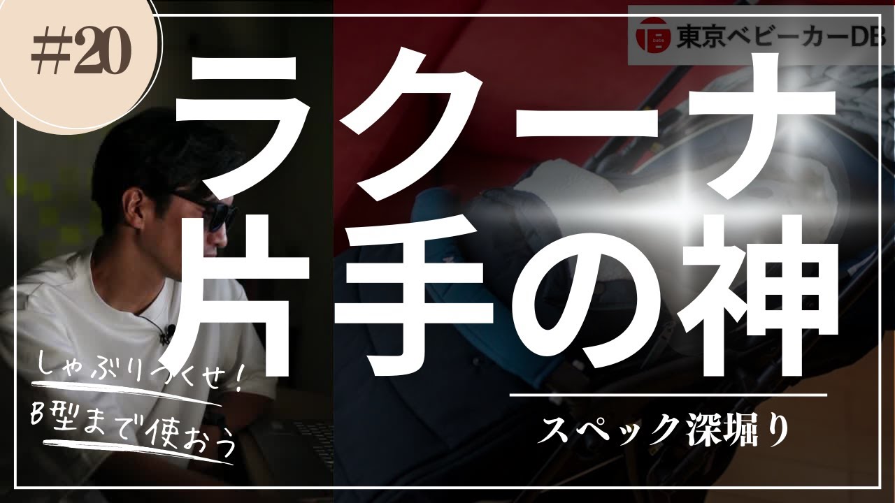 【違いを解説】アップリカ ラクーナ クッション フリー AD／フリープラス AC／クッション AG／ビッテ クッション／エアー プラス いま2024年モデルを選ぶ理由