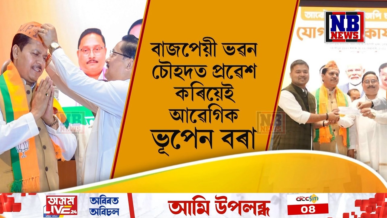 ভূপেন বৰাৰ ৰাজনৈতিক পৰিকল্পনা কি?