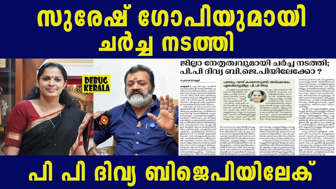 പി പി ദിവ്യ ബിജെപിയിലേക് | PP Divya set to join BJP | CPM Kerala | Suresh Gopi | BJP Kerala