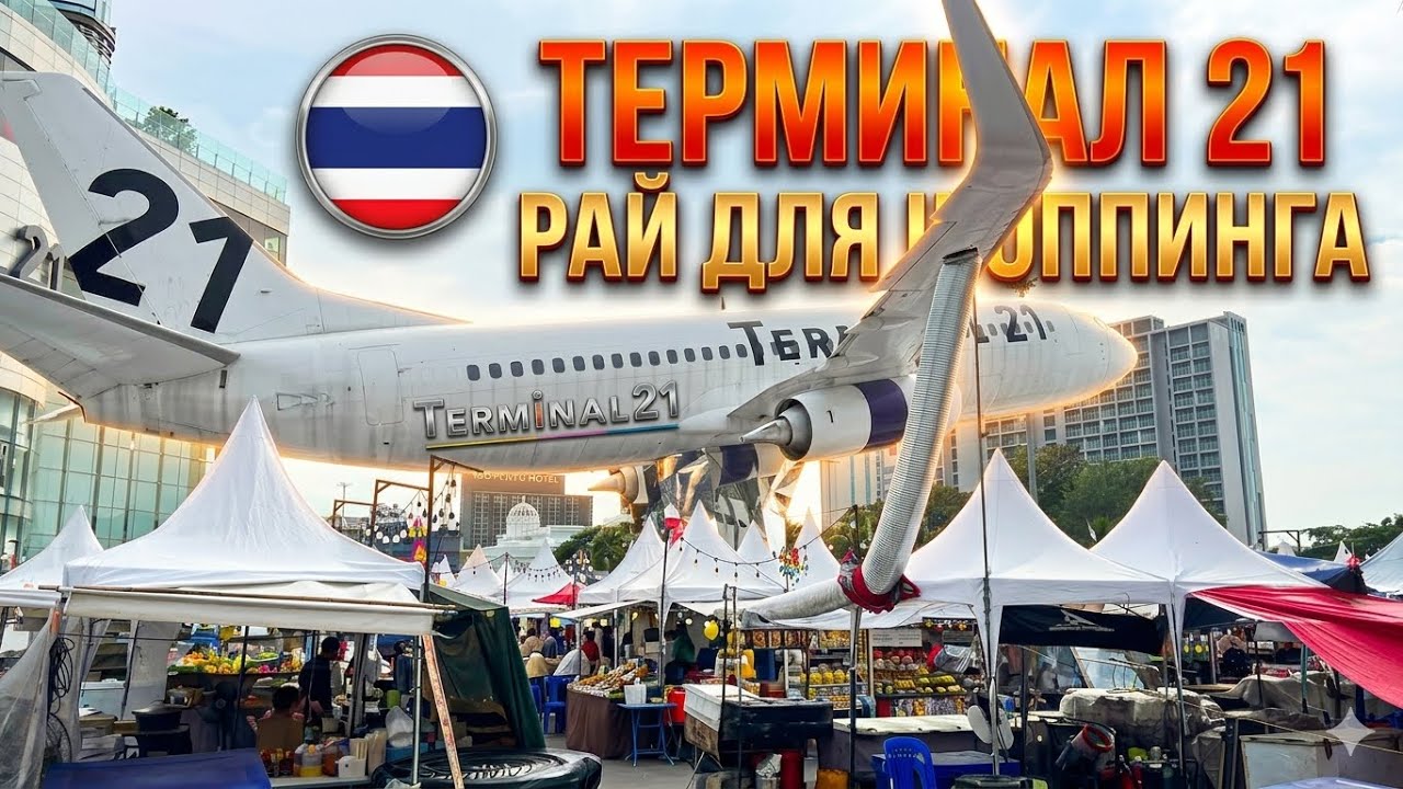 Обзор Терминала 21 в Паттайе | Это рай для шоппинга ! 