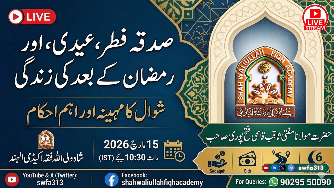 صدقہ فطر، عیدی کے پیسے، رمضان کے بعد کی زندگی، اور شوال کا مہینہ | 🔴 Livestream