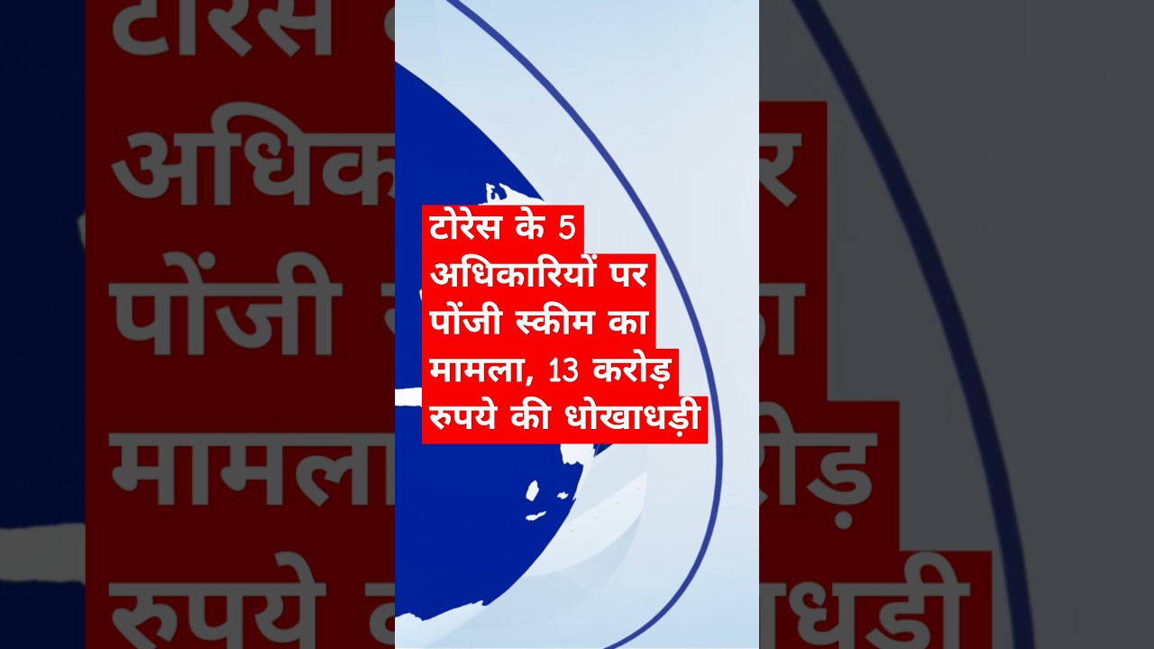#PonziScheme #FinancialFraud #TorresScam #CorporateCrime #FraudAlert #MumbaiNews #EconomicOffense
