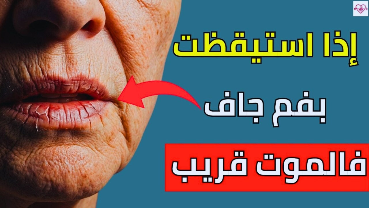 الاستيقاظ بفم جاف؟ طبيب يكشف التحذير الخطير الذي يرسله لك جسمك!