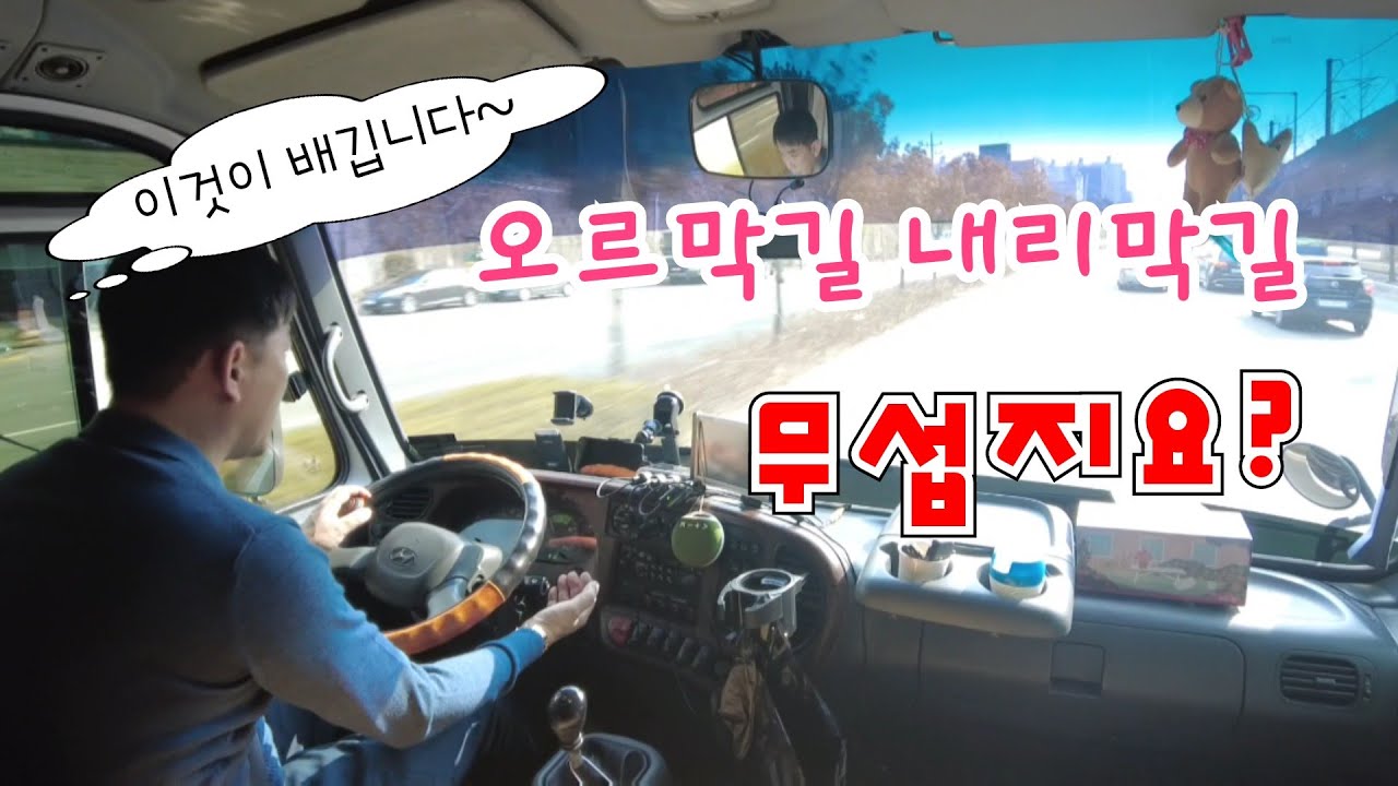 대형차,캠핑카 내리막길 운전 꿀팁 한가지 / 이것만 알면 된다