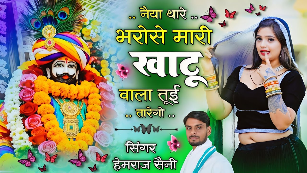 #khatushyam bhajan||नैया थारे भरोसे मारी खाटू वाला तूई तारेगो|| #hemrajsainimalarnadungarsong  2026