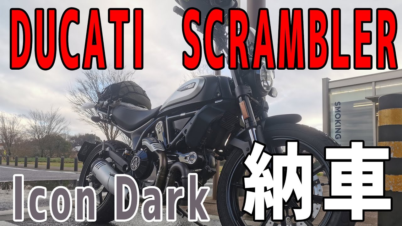 【レビュー】ドゥカティスクランブラー Icon Dark【納車ツーリング】