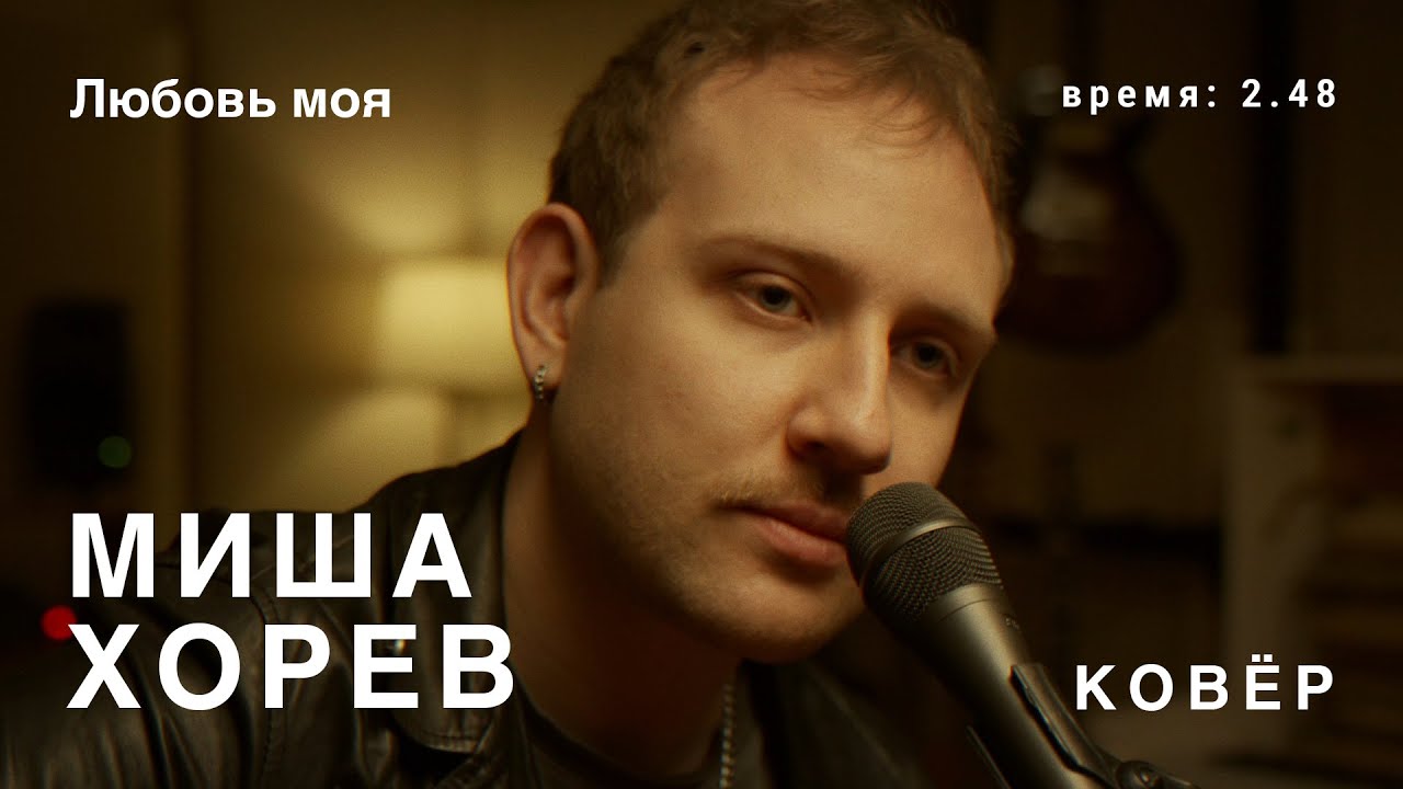 Миша Хорев  - Любовь Моя (Ковёр Live)