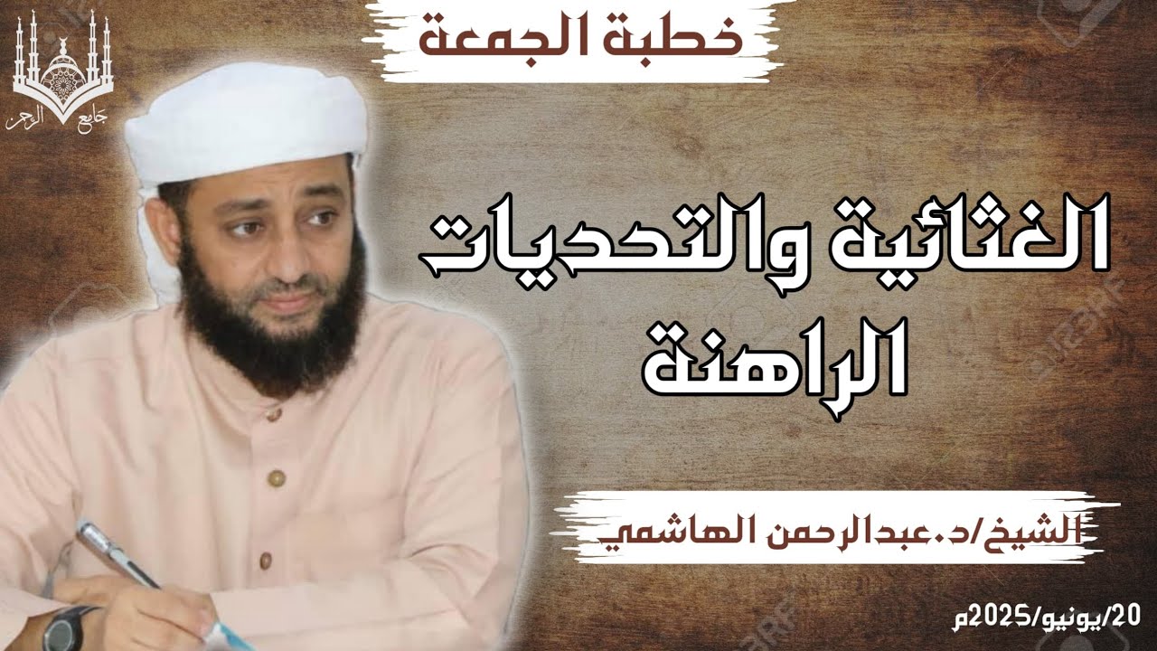 #خطبة#الجمعة#للشيخ#عبدالرحمن الهاشمي#بعنوان#الغثائية والتحديات الراهنة