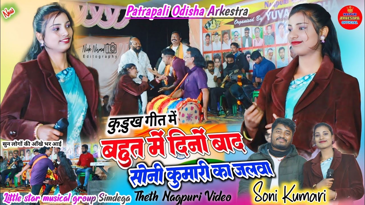कुड़ुख गीत 🌿 बहुत दिनों बाद सोनी कुमारी ऐसे जलवा बिखेरते हुए नजर आई✨new kurukh song 2026 Soni Kumari