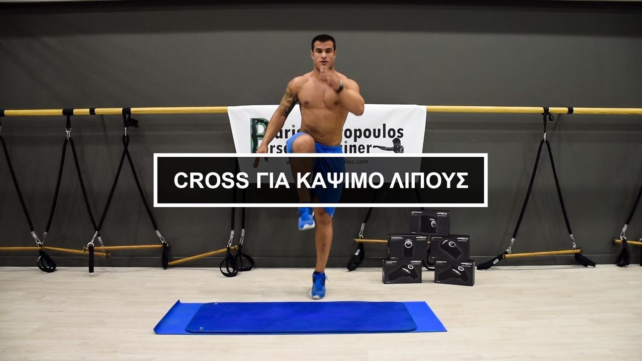 Cross Training - Συνδυασμός 3 Ασκήσεων για να Κάψουμε Λίπος Γρήγορα