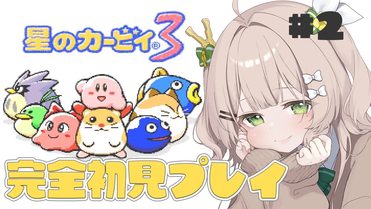 #2【星のカービィ3】3-6から！完全初見プレイでクリアを目指す！初見さん・ROMさん歓迎！【新人Vtuber2/#八三月きうり】