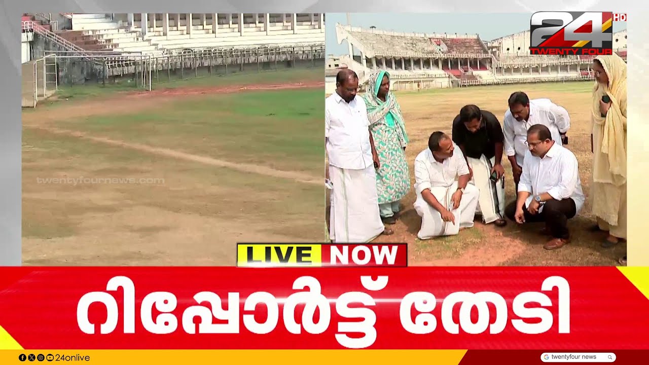 'കോഴിക്കോട് കോർപറേഷൻ സ്റ്റേഡിയം മോശം അവസ്ഥയിൽ' പരിശോധിച്ച് ജില്ലാ ഫുട്ബോൾ അസോസിയേഷൻ