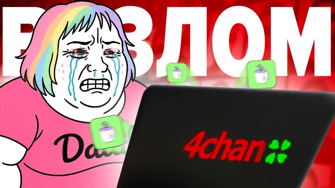 4Chan Взломали Приложение ФЕМИНИСТОК для оценки мужчин - Tea app