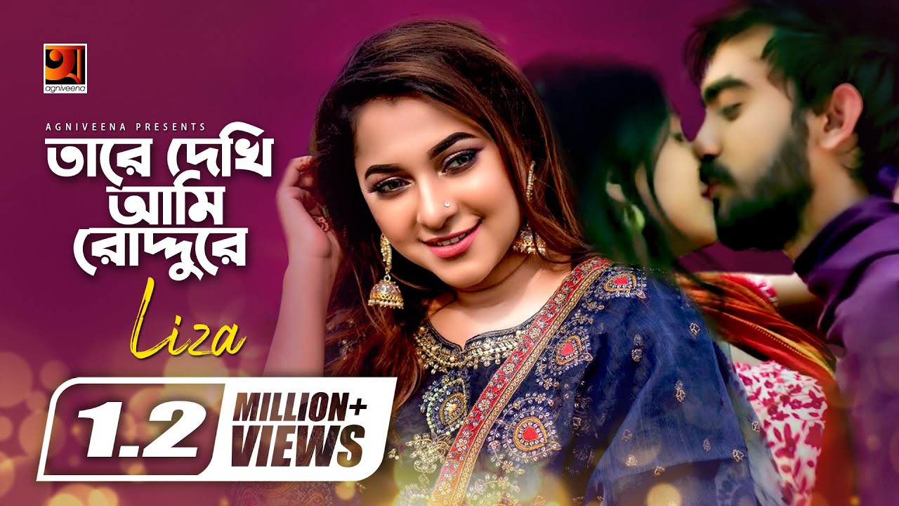 Tare Dekhi Ami Roddure | তারে দেখি আমি রোদ্দুরে | Liza | Gohin Baluchor | Bangla Song