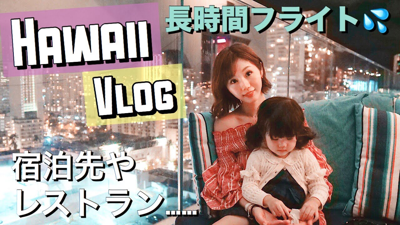 【Vlog】おチビさん初めてのハワイにテンションが・・・①