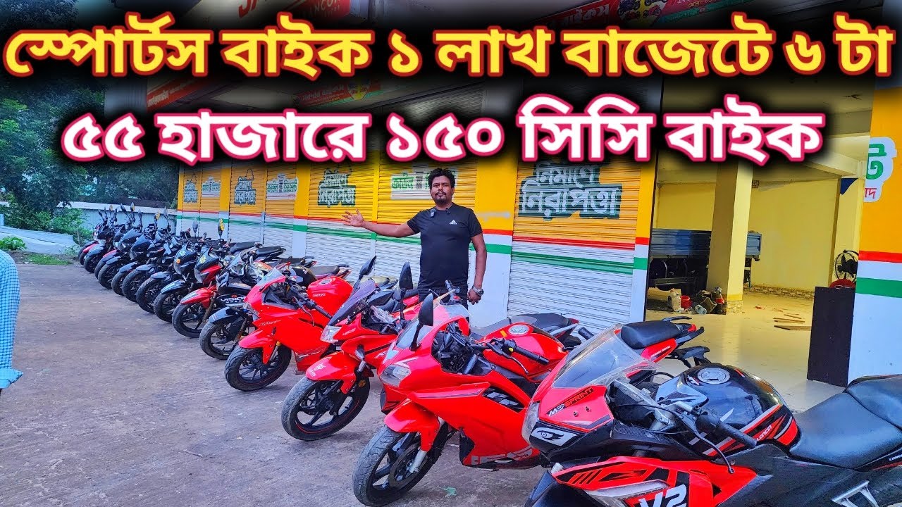 স্পোর্টস বাইক ১ লাখ বাজেটে ৬ টা// ৫৫ হাজারে ১৫০ সিসি বাইক//used bike price in bd 2025//2nd hand bike